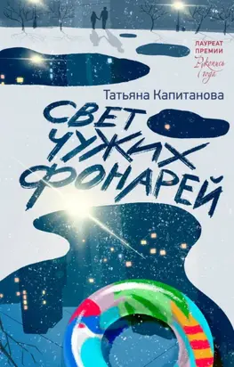 Свет чужих фонарей