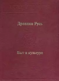 Древняя Русь. Быт и культура