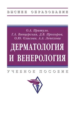 Дерматология и венерология