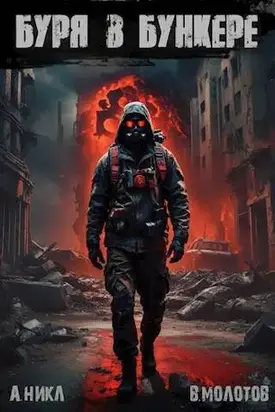 Буря в бункере