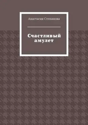 Счастливый амулет