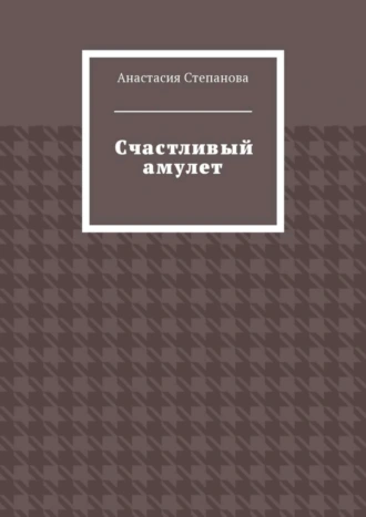 Счастливый амулет