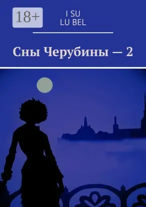 Сны Черубины – 2