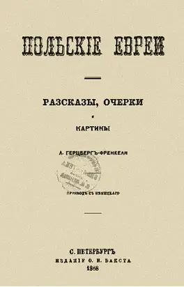 Польские евреи. Рассказы, очерки, картины