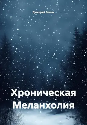 Хроническая Меланхолия
