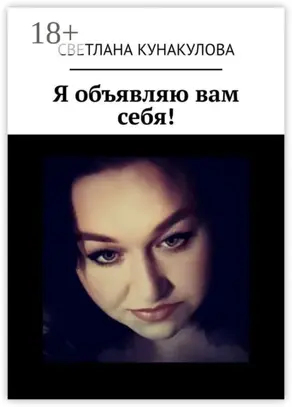 Я объявляю вам себя!