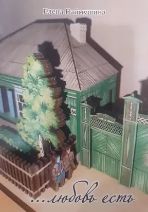 …любовь есть