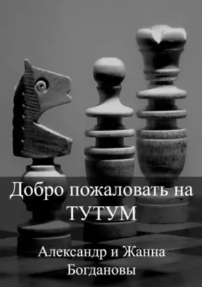 Добро пожаловать на Тутум