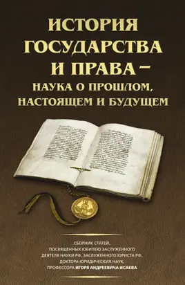 История государства и права – наука о прошлом, настоящем и будущем