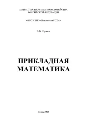 Прикладная математика