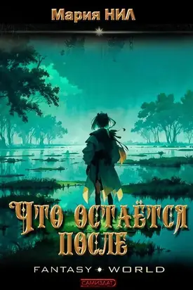 Что останется после