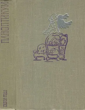 Паноптикум [сборник]