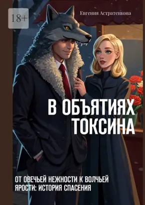 В объятиях токсина. От овечьей нежности к волчьей ярости: история спасения