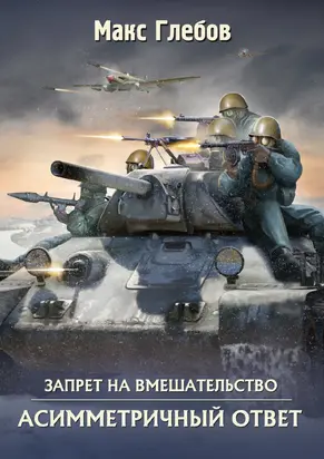 Асимметричный ответ [СИ litres]