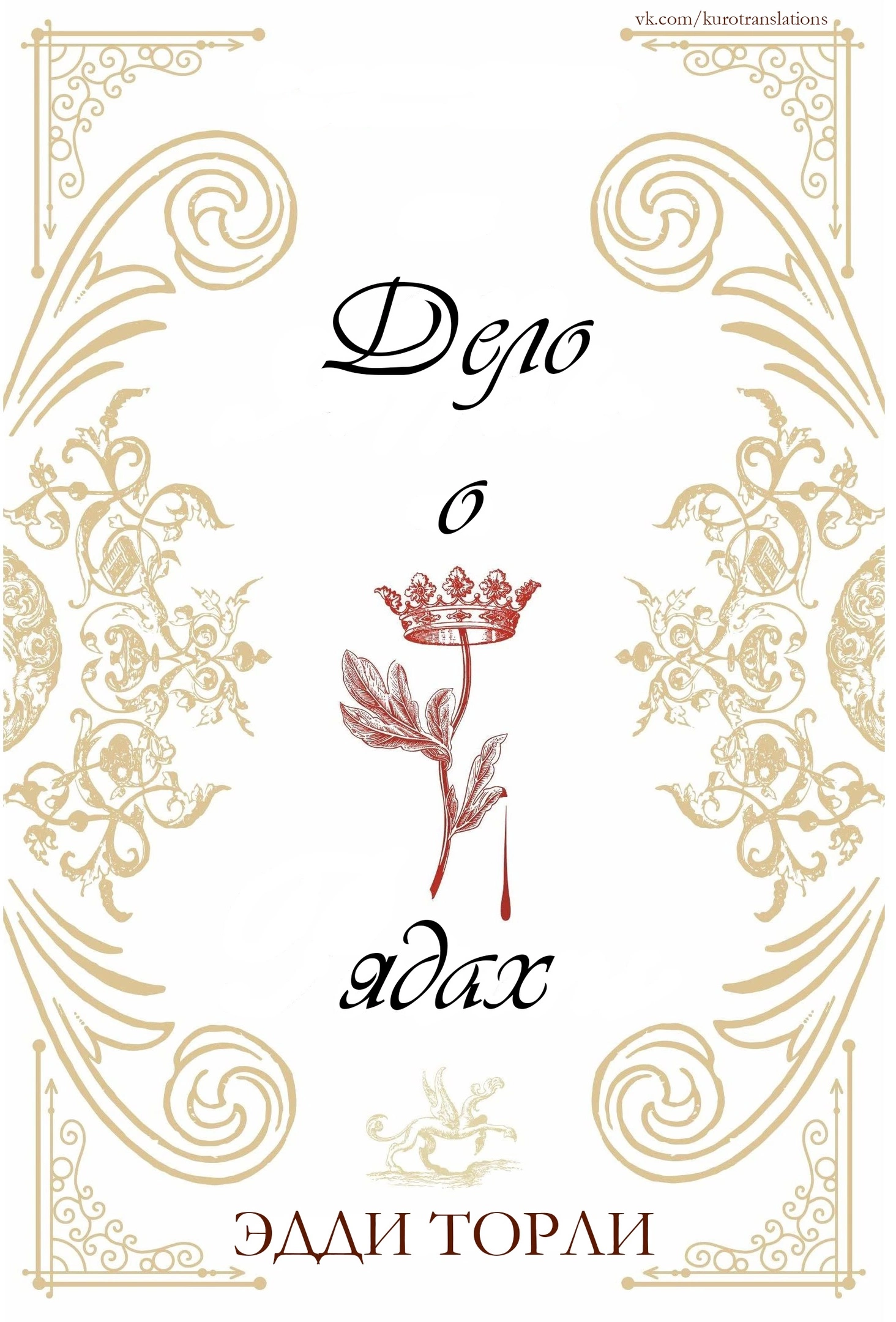 Дело о ядах