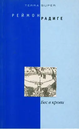 Бес в крови