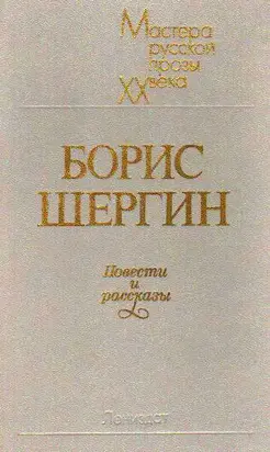 Повести и рассказы