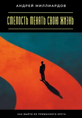 Смелость менять свою жизнь. Как выйти из привычного круга