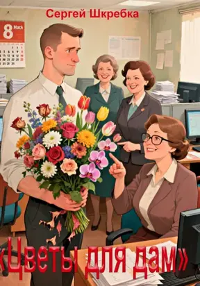 Цветы для Дам