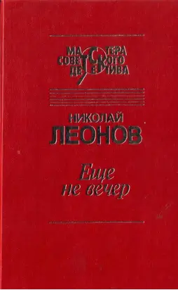 Еще не вечер [Сборник]