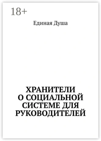 Хранители о социальной системе для руководителей