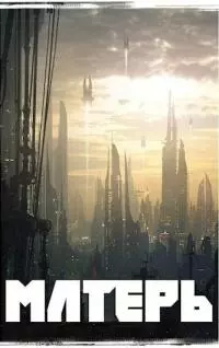 Матерь [СИ]