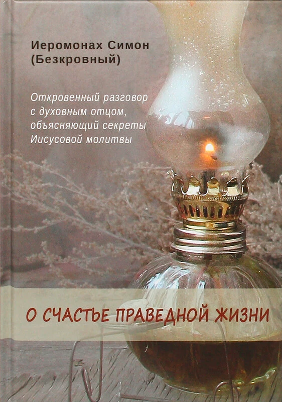 О счастье праведной жизни