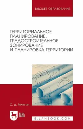 Территориальное планирование, градостроительное зонирование и планировка территории. Учебное пособие для вузов