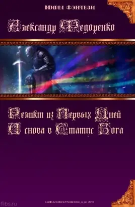 Третья книга Априуса: И снова в Статус Бога...