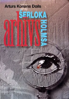 Šerloka Holmsa arhīvs