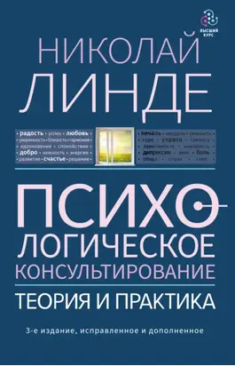 Психологическое консультирование. Теория и практика