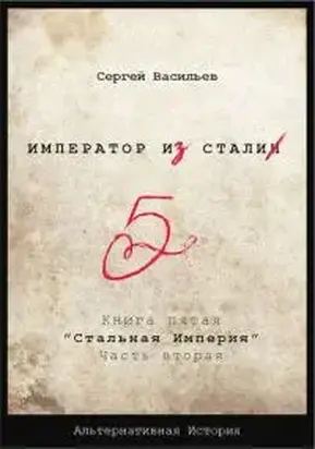 Император из стали Книга 5я: Стальная империя