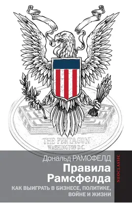 Правила Рамсфелда. Как выиграть в бизнесе, политике, войне и жизни