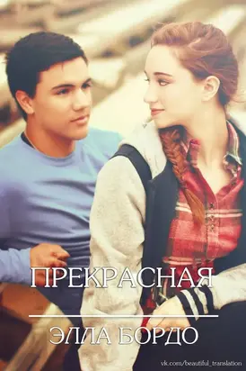 Прекрасная