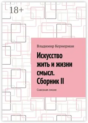 Искусство жить и жизни смысл. Сборник II. Сквозная линия