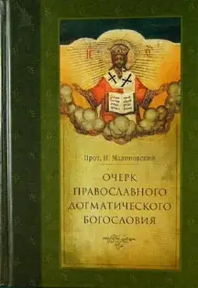Очерк православного догматического богословия. Часть I