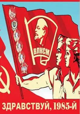 Здравствуй, 1985-й [СИ]
