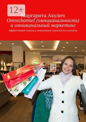 Omnichannel (омниканальность) и омниканальный маркетинг. Эффективный подход к повышению лояльности клиентов