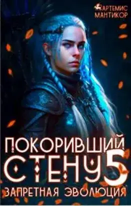 Запретная эволюция [СИ]