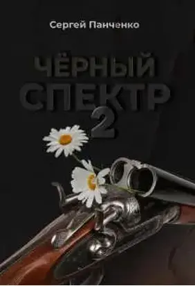 Черный спектр 2