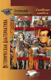 Новые приключения Алексея Сотникова [СИ]