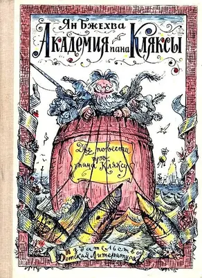 Академия пана Кляксы. Путешествия пана Кляксы
