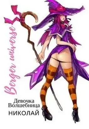 Девочка-волшебница Николай [СИ]