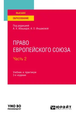 Право Европейского союза. В 2 частях. Ч. 2 3-е изд., пер. и доп. Учебник и практикум для вузов