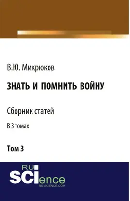 Знать и помнить войну. Том 3. (Бакалавриат, Магистратура). Сборник статей.