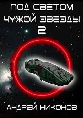 Под светом чужой звезды - 2