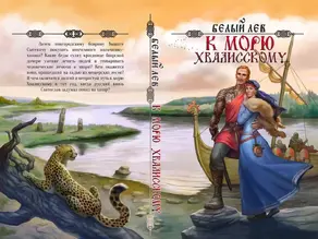 К морю Хвалисскому