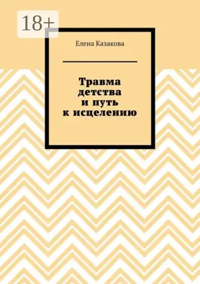 Травма детства и путь к исцелению