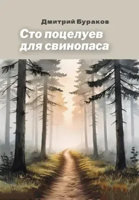 Сто поцелуев для свинопаса