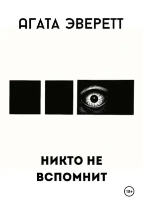 Никто не вспомнит